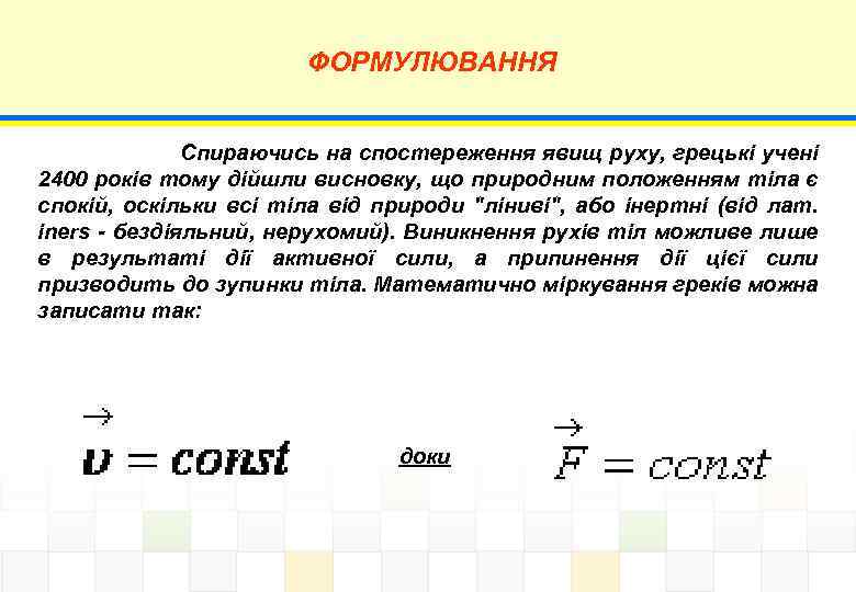 ФОРМУЛЮВАННЯ Спираючись на спостереження явищ руху, грецькі учені 2400 років тому дійшли висновку, що