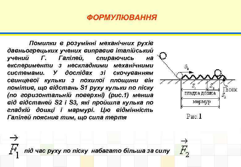 ФОРМУЛЮВАННЯ Помилки в розумінні механічних рухів давньогрецьких учених виправив італійський учений Г. Галілей, спираючись