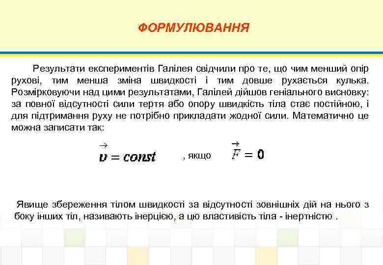 ФОРМУЛЮВАННЯ Результати експериментів Галілея свідчили про те, що чим менший опір рухові, тим менша