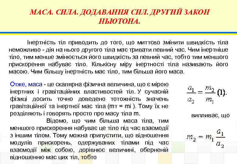 МАСА. СИЛА. ДОДАВАННЯ СИЛ. ДРУГИЙ ЗАКОН НЬЮТОНА. Інертність тіл приводить до того, що миттєво