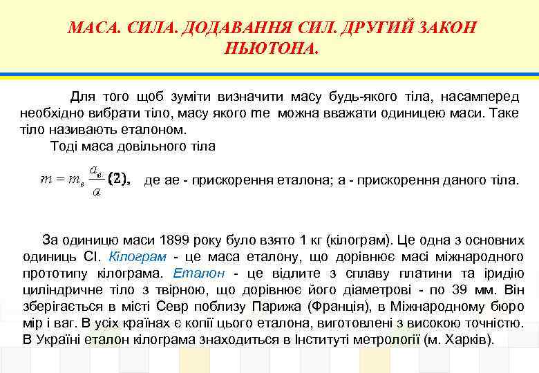МАСА. СИЛА. ДОДАВАННЯ СИЛ. ДРУГИЙ ЗАКОН НЬЮТОНА. Для того щоб зуміти визначити масу будь-якого