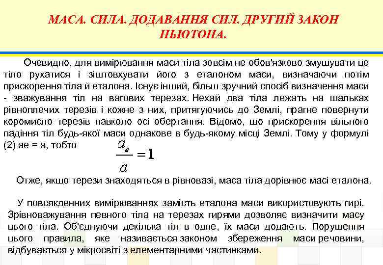 МАСА. СИЛА. ДОДАВАННЯ СИЛ. ДРУГИЙ ЗАКОН НЬЮТОНА. Очевидно, для вимірювання маси тіла зовсім не