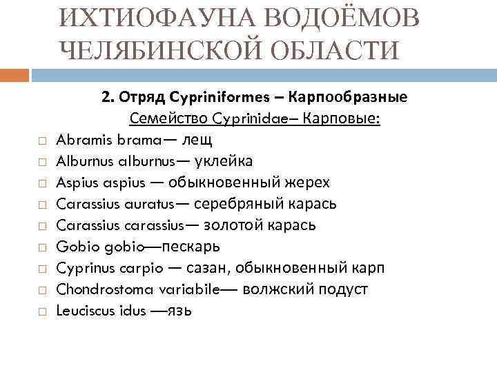 ИХТИОФАУНА ВОДОЁМОВ ЧЕЛЯБИНСКОЙ ОБЛАСТИ 2. Отряд Cypriniformes – Карпообразные Семейство Cyprinidae– Карповые: Abramis brama—