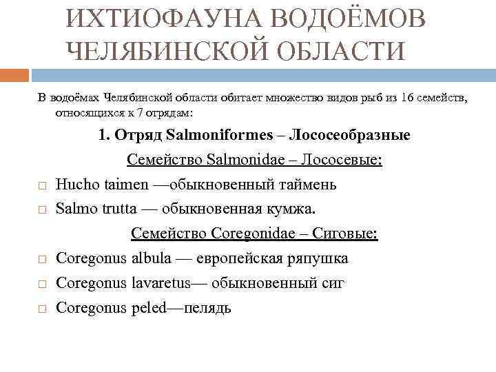 ИХТИОФАУНА ВОДОЁМОВ ЧЕЛЯБИНСКОЙ ОБЛАСТИ В водоёмах Челябинской области обитает множество видов рыб из 16