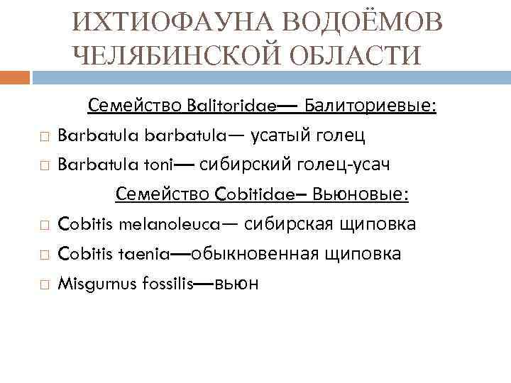 ИХТИОФАУНА ВОДОЁМОВ ЧЕЛЯБИНСКОЙ ОБЛАСТИ Семейство Balitoridae— Балиториевые: Barbatula barbatula— усатый голец Barbatula toni— сибирский