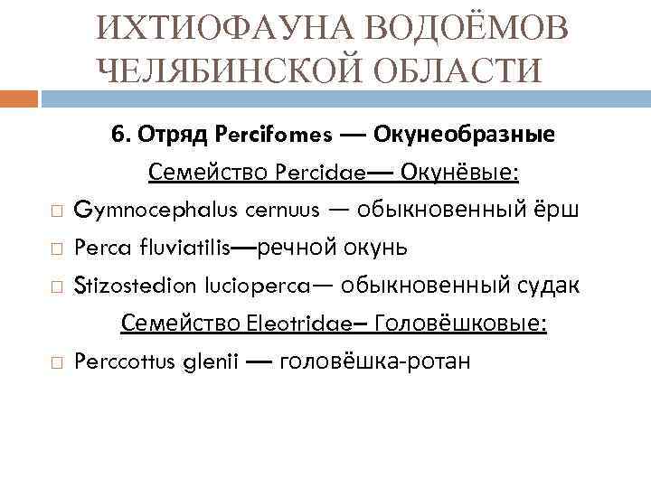 ИХТИОФАУНА ВОДОЁМОВ ЧЕЛЯБИНСКОЙ ОБЛАСТИ 6. Отряд Percifomes — Окунеобразные Семейство Percidae— Окунёвые: Gymnocephalus cernuus