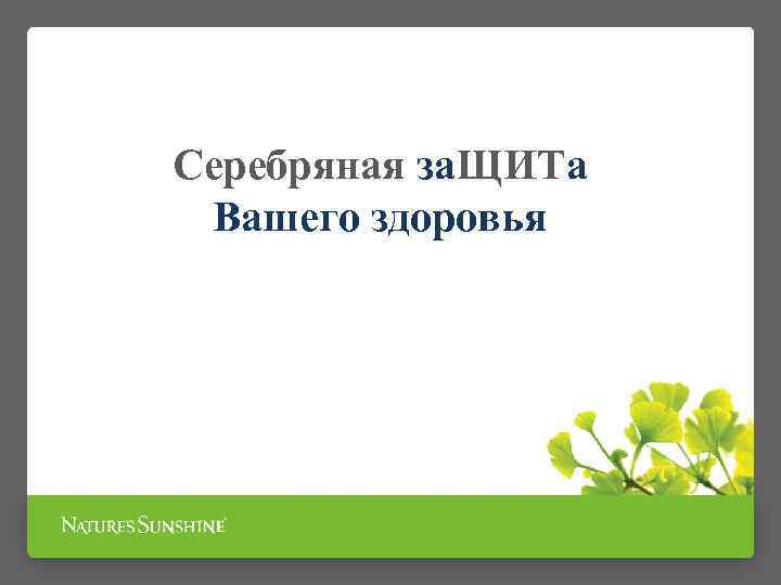 Серебряная за. ЩИТа Вашего здоровья 