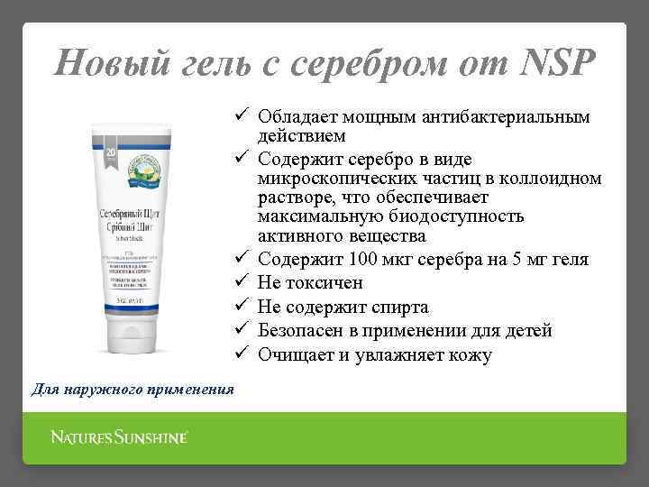 Новый гель с серебром от NSP ü Обладает мощным антибактериальным действием ü Содержит серебро