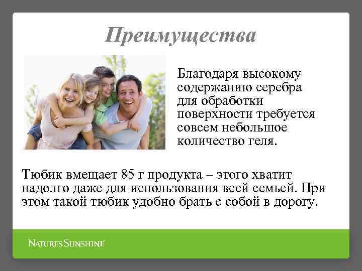 Преимущества Благодаря высокому содержанию серебра для обработки поверхности требуется совсем небольшое количество геля. Тюбик