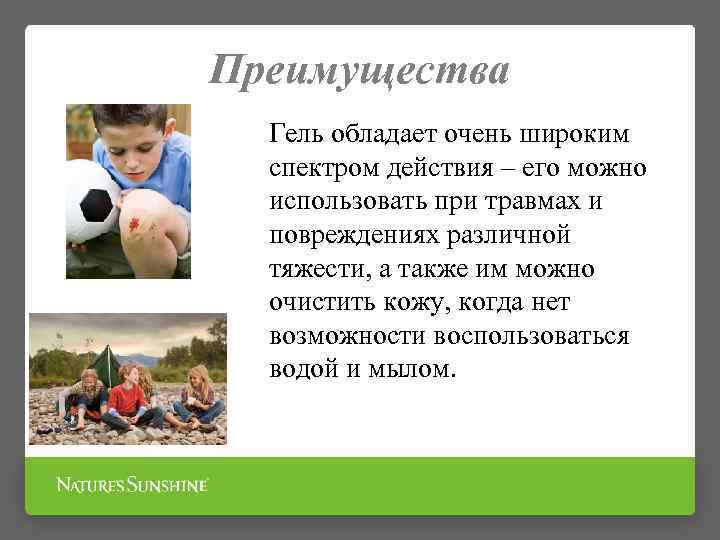 Преимущества Гель обладает очень широким спектром действия – его можно использовать при травмах и