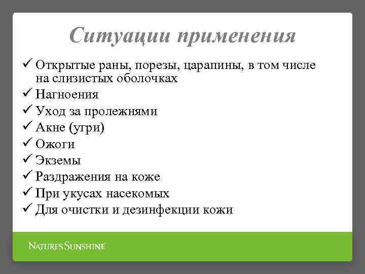 Ситуации применения ü Открытые раны, порезы, царапины, в том числе на слизистых оболочках ü