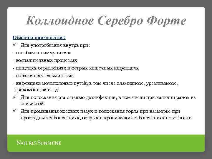Коллоидное Серебро Форте Области применения: ü Для употребления внутрь при: - ослаблении иммунитета -