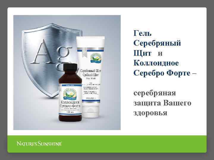 Гель Серебряный Щит и Коллоидное Серебро Форте – серебряная защита Вашего здоровья 