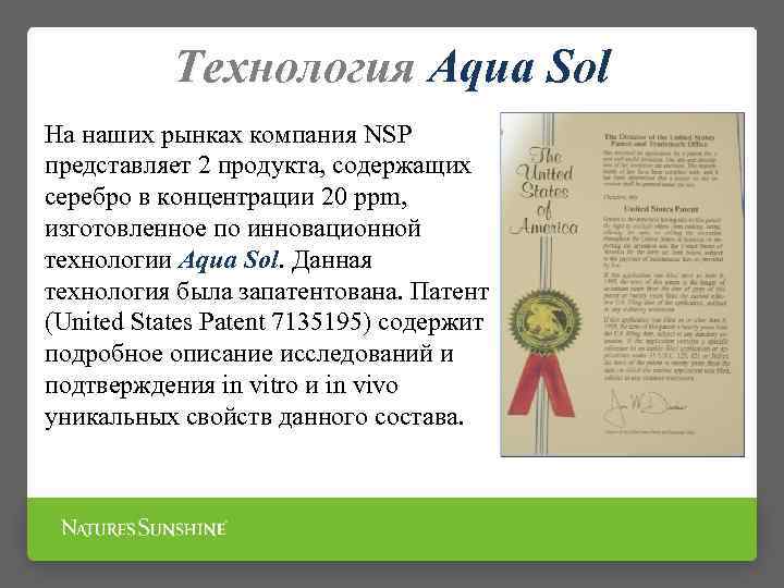 Технология Aqua Sol На наших рынках компания NSP представляет 2 продукта, содержащих серебро в