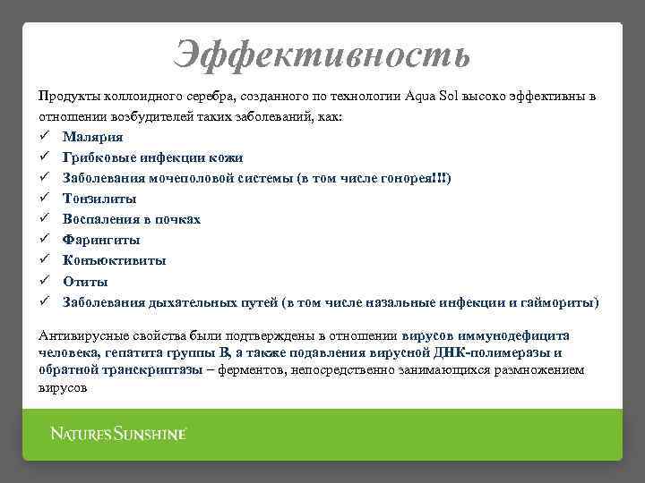 Эффективность Продукты коллоидного серебра, созданного по технологии Aqua Sol высоко эффективны в отношении возбудителей