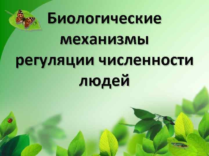Биологические механизмы регуляции численности людей 