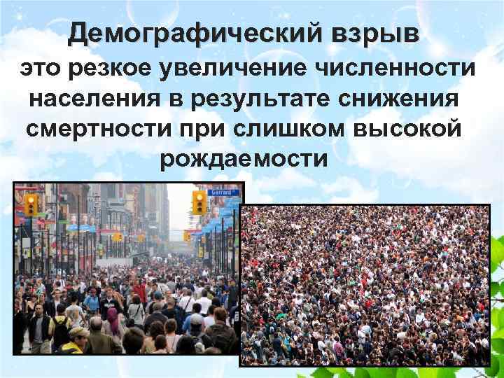 Демографический взрыв это резкое увеличение численности населения в результате снижения смертности при слишком высокой