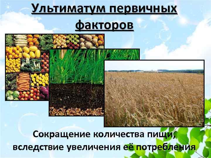 Ультиматум первичных факторов Сокращение количества пищи, вследствие увеличения её потребления 