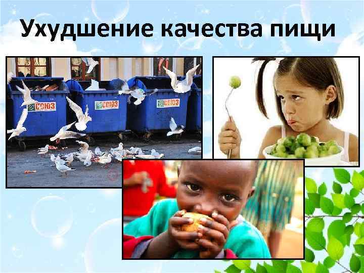 Ухудшение качества пищи 