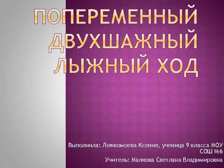 Выполнила: Ложкомоева Ксения, ученица 9 класса МОУ СОШ № 6 Учитель: Малкова Светлана Владимировна