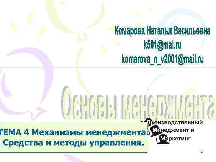 ТЕМА 4 Механизмы менеджмента: Средства и методы управления. 1 