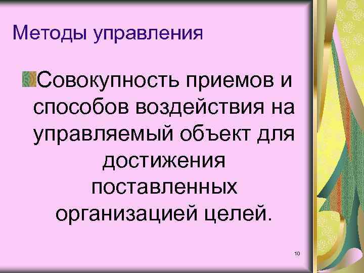 Методы управления Совокупность приемов и способов воздействия на управляемый объект для достижения поставленных организацией