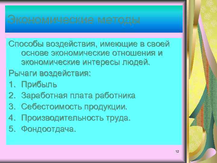 Экономические методы Способы воздействия, имеющие в своей основе экономические отношения и экономические интересы людей.