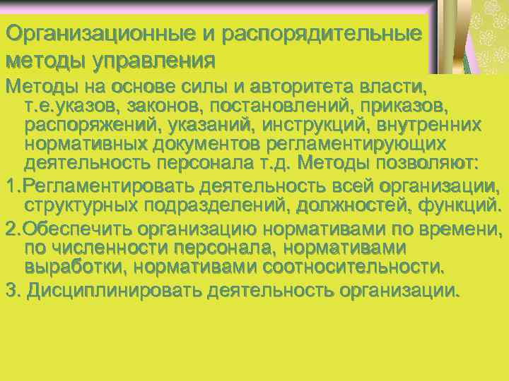 Организационные и распорядительные методы управления Методы на основе силы и авторитета власти, т. е.