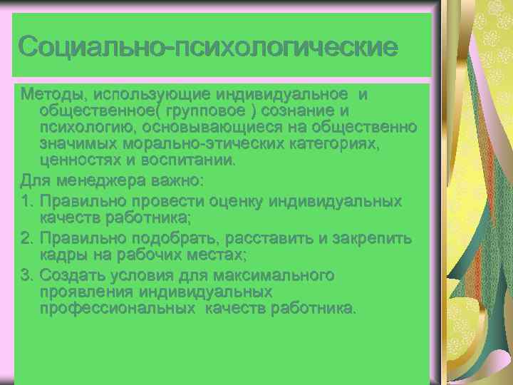 Социально-психологические Методы, использующие индивидуальное и общественное( групповое ) сознание и психологию, основывающиеся на общественно