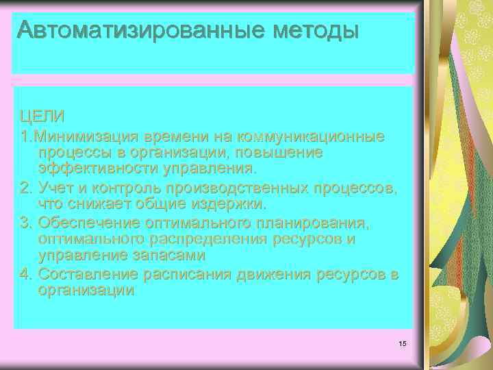 Автоматизированные методы ЦЕЛИ 1. Минимизация времени на коммуникационные процессы в организации, повышение эффективности управления.