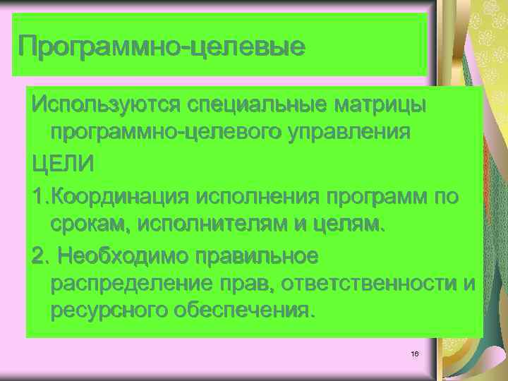 Программно-целевые Используются специальные матрицы программно-целевого управления ЦЕЛИ 1. Координация исполнения программ по срокам, исполнителям