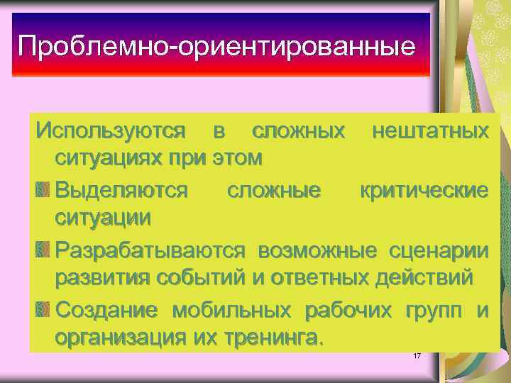Проблемно-ориентированные Используются в сложных нештатных ситуациях при этом Выделяются сложные критические ситуации Разрабатываются возможные