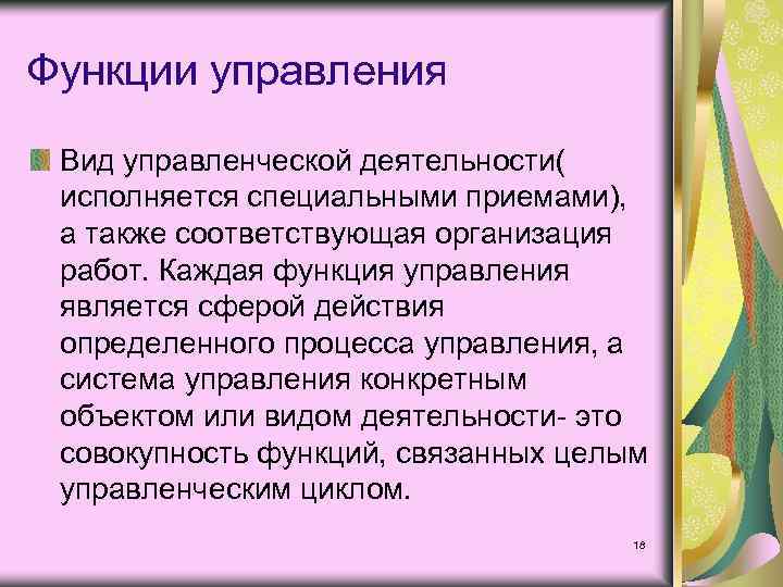 Функции управления Вид управленческой деятельности( исполняется специальными приемами), а также соответствующая организация работ. Каждая