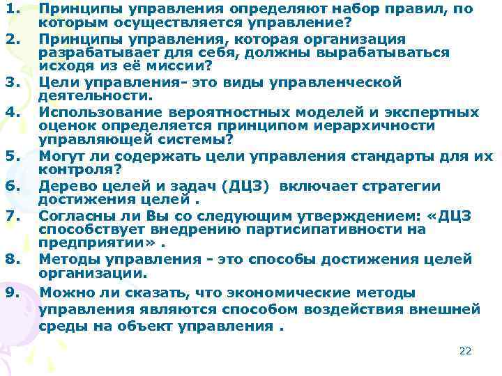1. 2. 3. 4. 5. 6. 7. 8. 9. Принципы управления определяют набор правил,