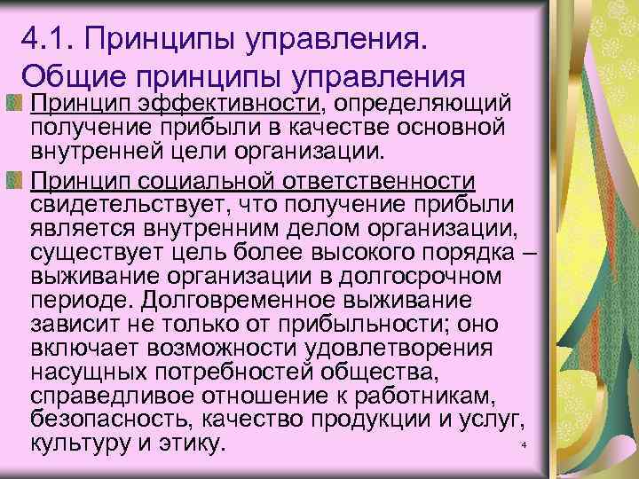 4. 1. Принципы управления. Общие принципы управления Принцип эффективности, определяющий получение прибыли в качестве