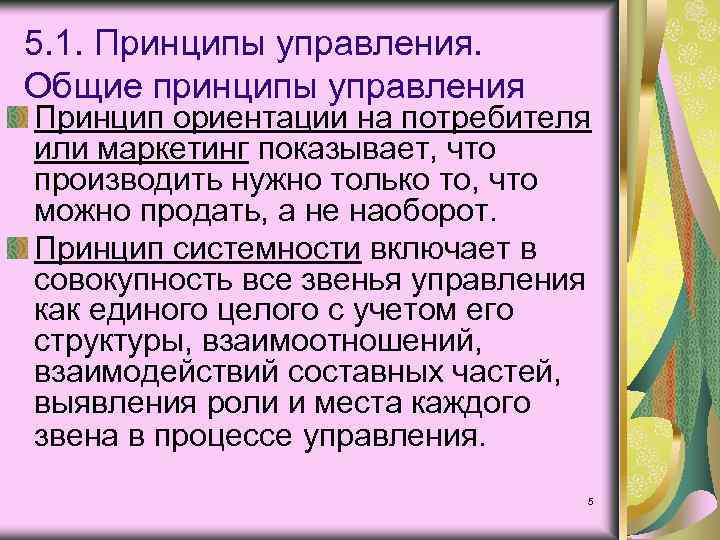 5. 1. Принципы управления. Общие принципы управления Принцип ориентации на потребителя или маркетинг показывает,