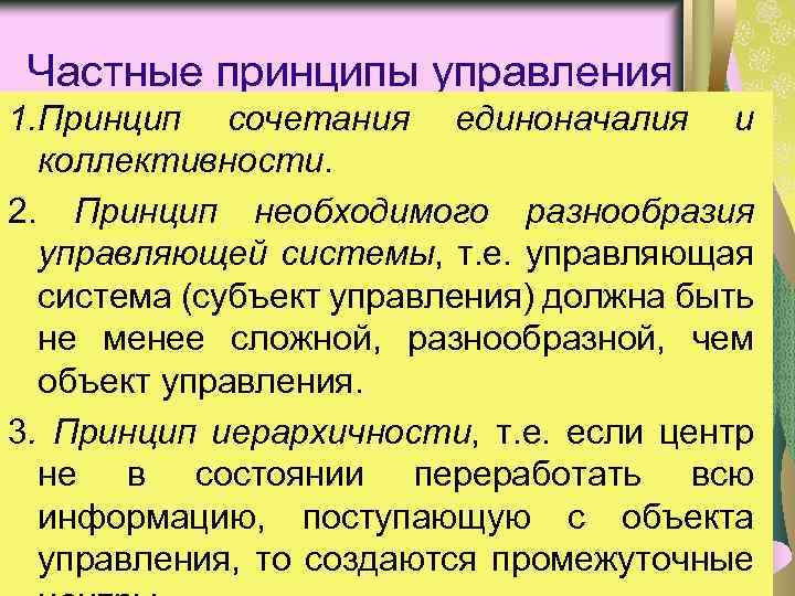 Частные принципы управления 1. Принцип сочетания единоначалия и коллективности. 2. Принцип необходимого разнообразия управляющей