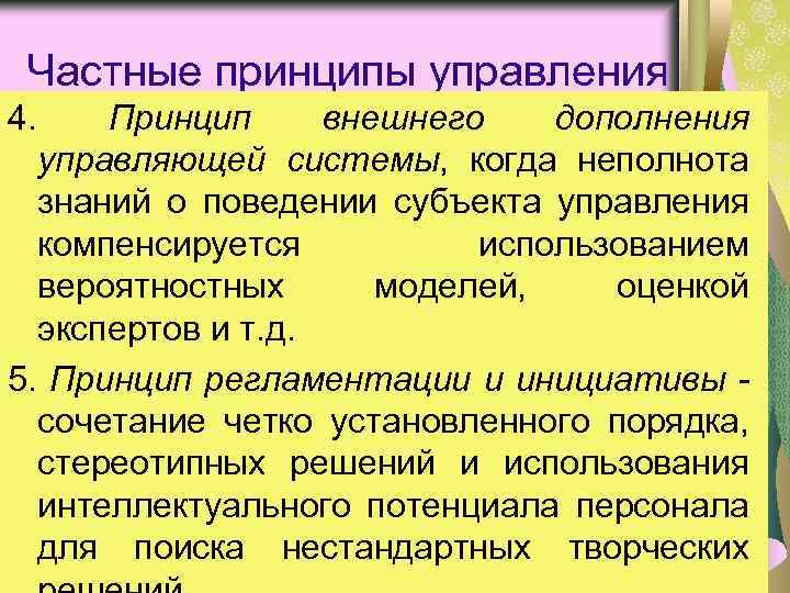 Частные принципы