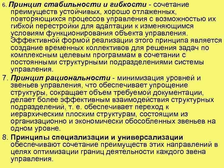 6. Принцип стабильности и гибкости - сочетание преимуществ устойчивых, хорошо отлаженных, повторяющихся процессов управления