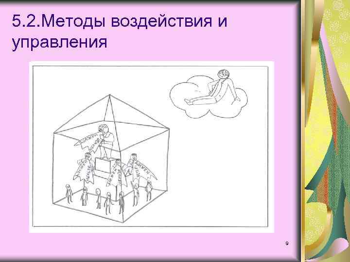 5. 2. Методы воздействия и управления 9 
