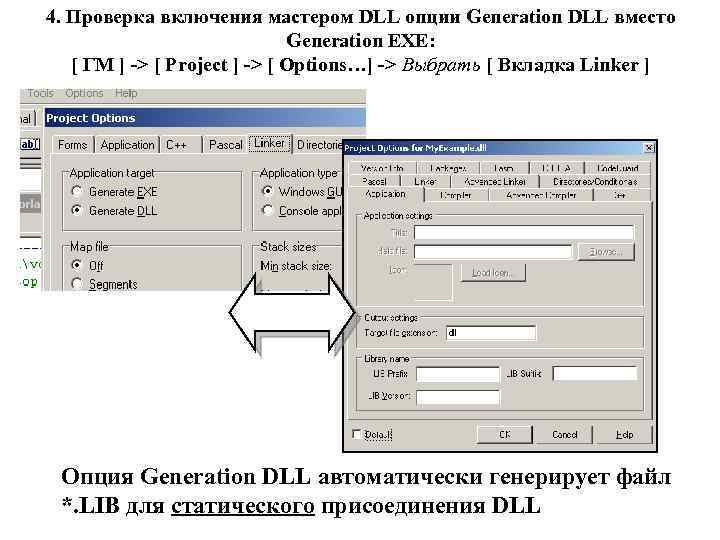 4. Проверка включения мастером DLL опции Generation DLL вместо Generation EXE: [ ГМ ]