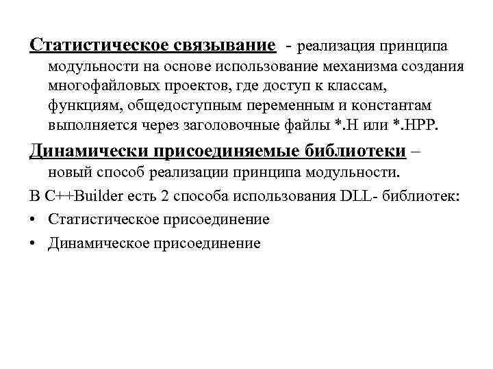Статистическое связывание - реализация принципа модульности на основе использование механизма создания многофайловых проектов, где