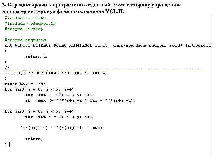 3. Отредактировать программно созданный текст в сторону упрощения, например вычеркнув файл подключения VCL. H.