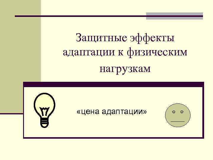 Защитные эффекты адаптации к физическим нагрузкам «цена адаптации» 