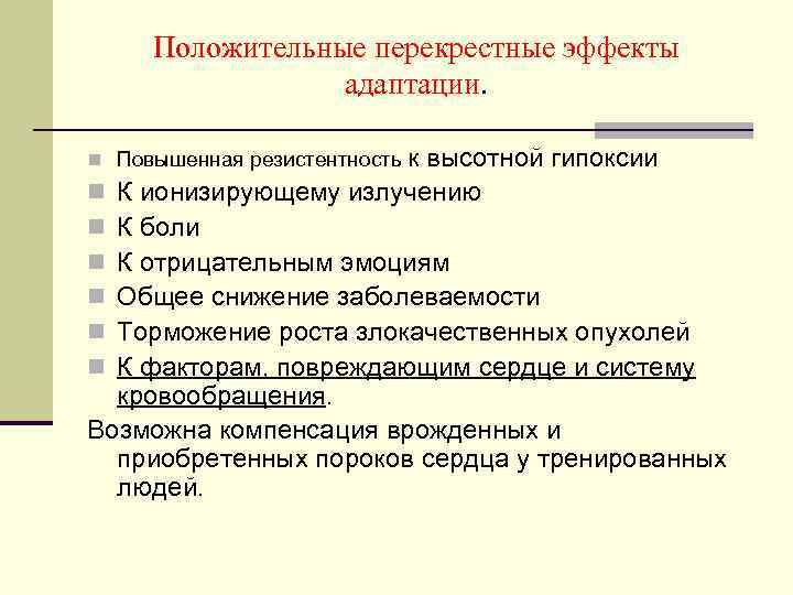 Положительные перекрестные эффекты адаптации. к высотной гипоксии n К ионизирующему излучению n К боли