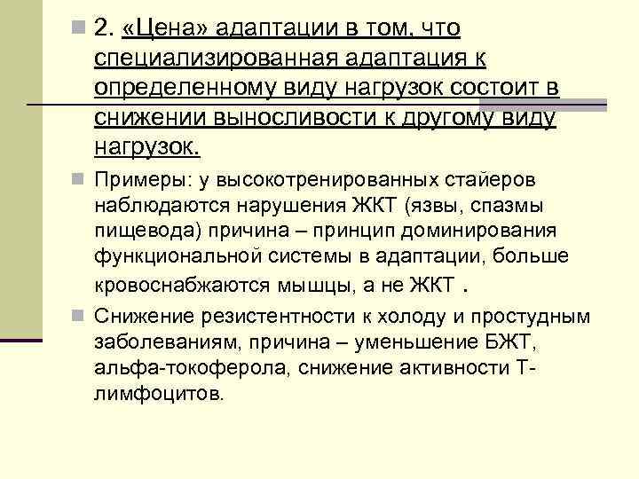 n 2. «Цена» адаптации в том, что специализированная адаптация к определенному виду нагрузок состоит