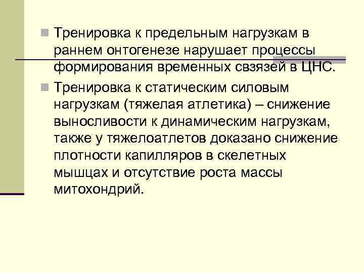 n Тренировка к предельным нагрузкам в раннем онтогенезе нарушает процессы формирования временных свзязей в