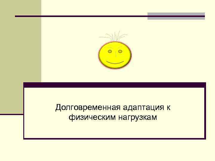 Долговременная адаптация к физическим нагрузкам 