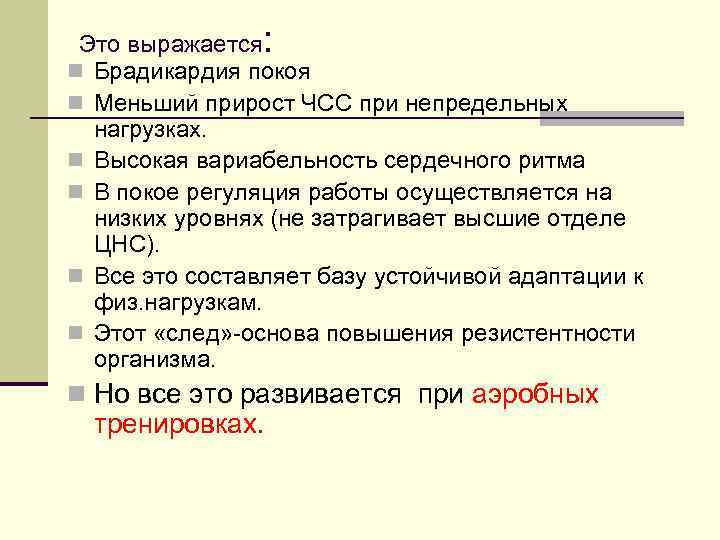 Это выражается: n Брадикардия покоя n Меньший прирост ЧСС при непредельных нагрузках. n Высокая