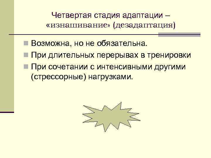 Четвертая стадия адаптации – «изнашивание» (дезадаптация) n Возможна, но не обязательна. n При длительных